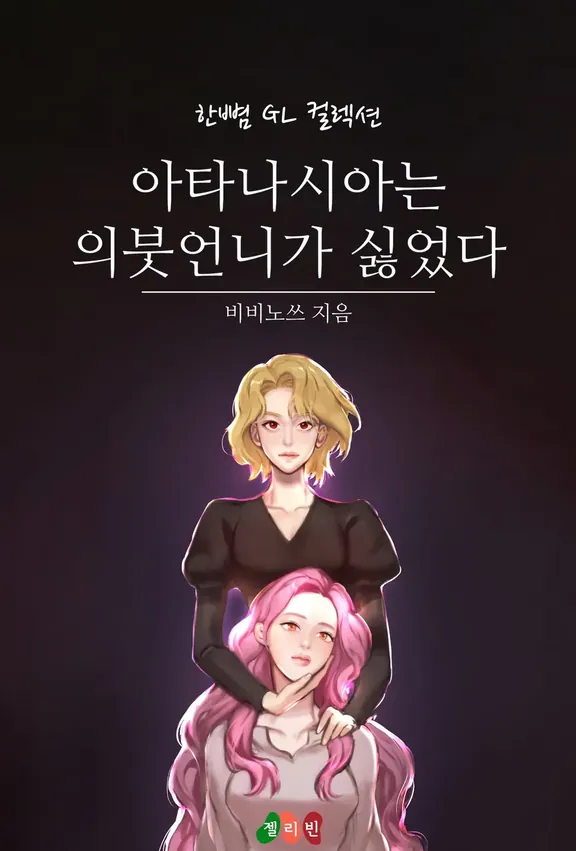 アタナシアは義姉が嫌いだった