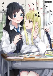 ひとりと話すので精一杯、1巻表紙
