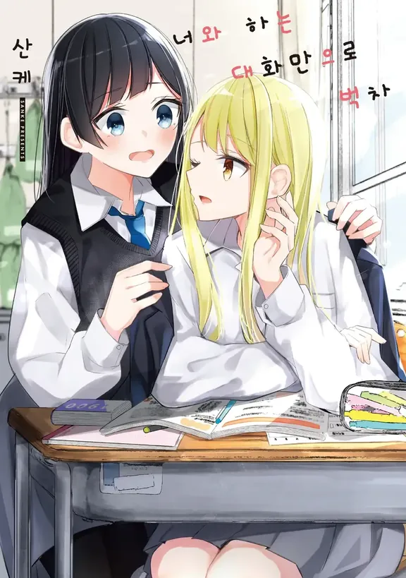 너와 하는 대화만으로 벅차