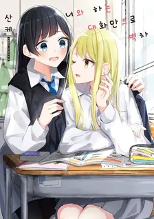 너와 하는 대화만으로 벅차 1권 표지