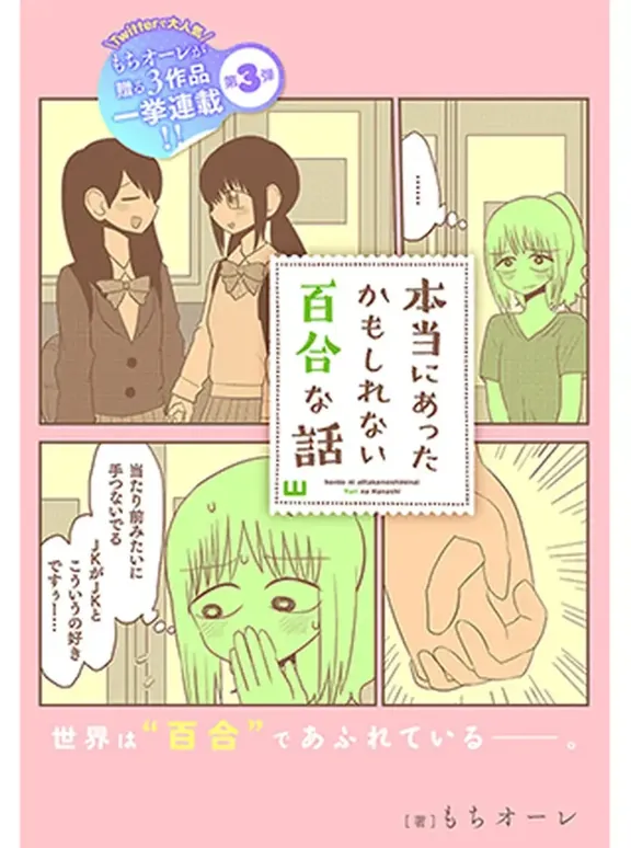 本当にあったかもしれない百合な話