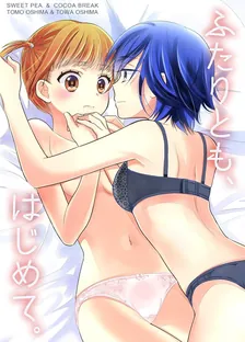 ふたりとも、はじめて。、1巻表紙