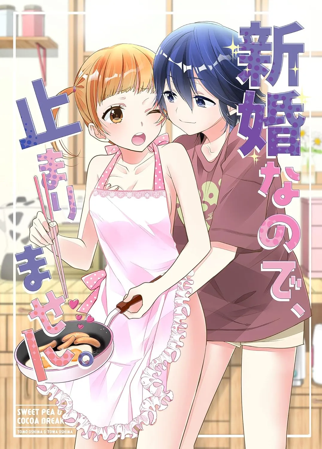「ふたりとも、はじめて。」表紙