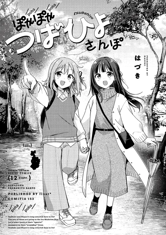 ぽかぽかつばひよさんぽ