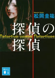 探偵の探偵、1巻表紙