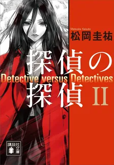 探偵の探偵、2巻表紙