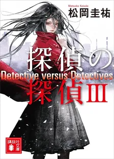 探偵の探偵、3巻表紙