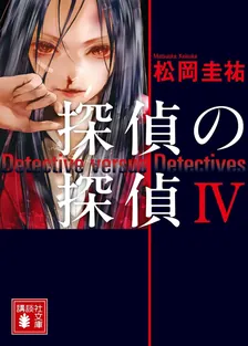 探偵の探偵、4巻表紙