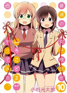 普通の女子校生が【ろこどる】やってみた。、10巻表紙