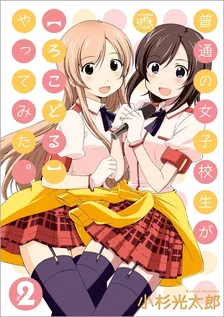 普通の女子校生が【ろこどる】やってみた。、2巻表紙