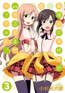 普通の女子校生が【ろこどる】やってみた。、3巻表紙