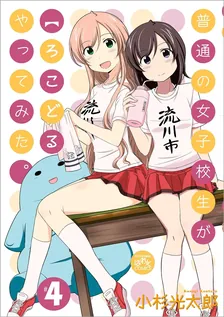 普通の女子校生が【ろこどる】やってみた。、4巻表紙
