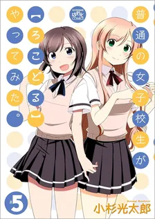 普通の女子校生が【ろこどる】やってみた。、5巻表紙