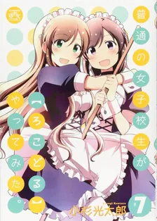 普通の女子校生が【ろこどる】やってみた。、7巻表紙