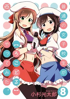 普通の女子校生が【ろこどる】やってみた。、8巻表紙