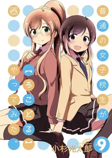 普通の女子校生が【ろこどる】やってみた。、9巻表紙