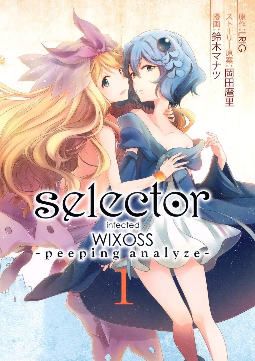 selector infected WIXOSS -peeping analyze-、1巻表紙