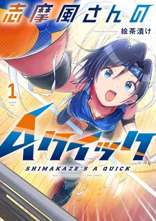 志摩風さんのAクイック、1巻表紙