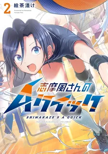 志摩風さんのAクイック、2巻表紙