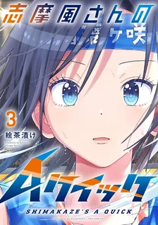 志摩風さんのAクイック、3巻表紙