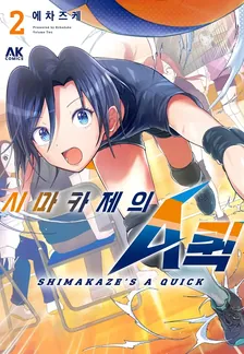 시마카제의 A퀵 2권 표지