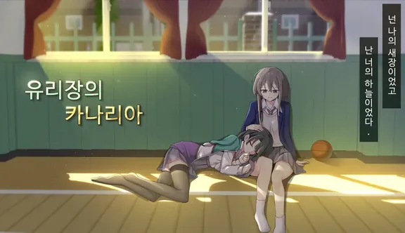 ユリガーデンのカナリヤ