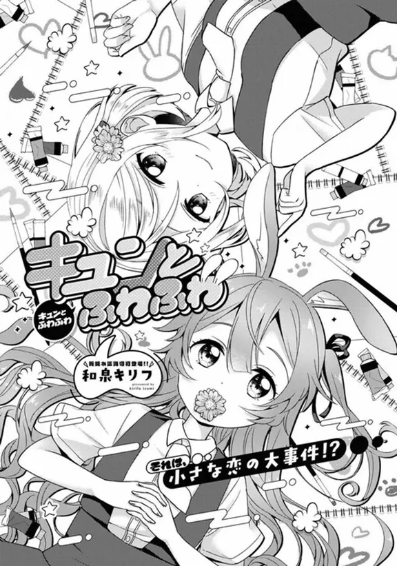 キュンとふわふわ