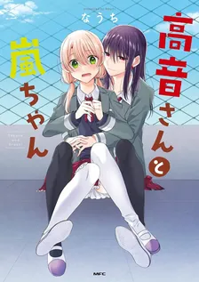 高音さんと嵐ちゃん
