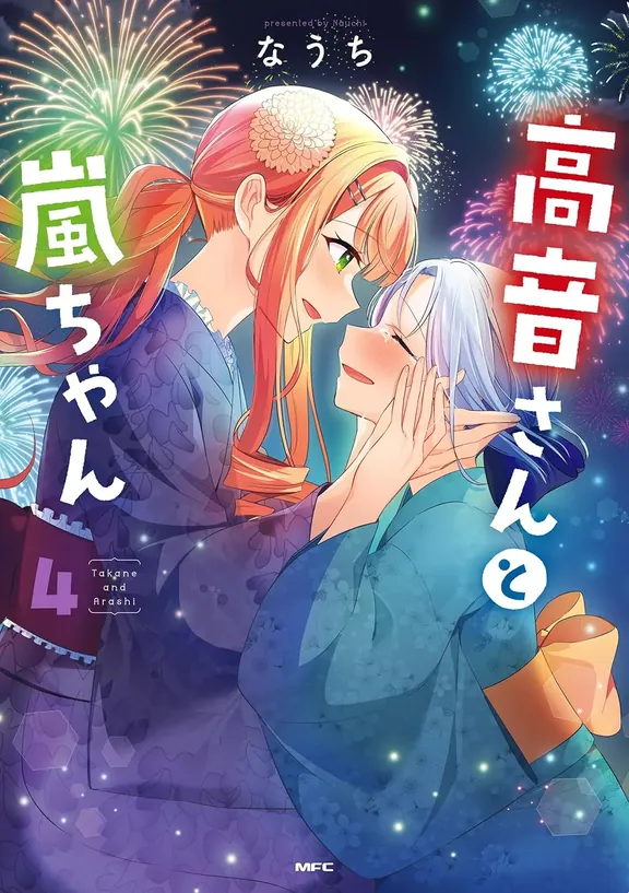 高音さんと嵐ちゃん