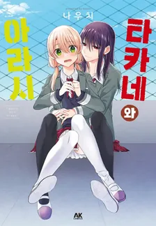 타카네와 아라시 1권 표지