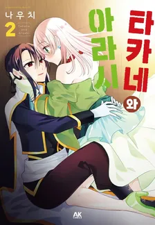 타카네와 아라시 2권 표지