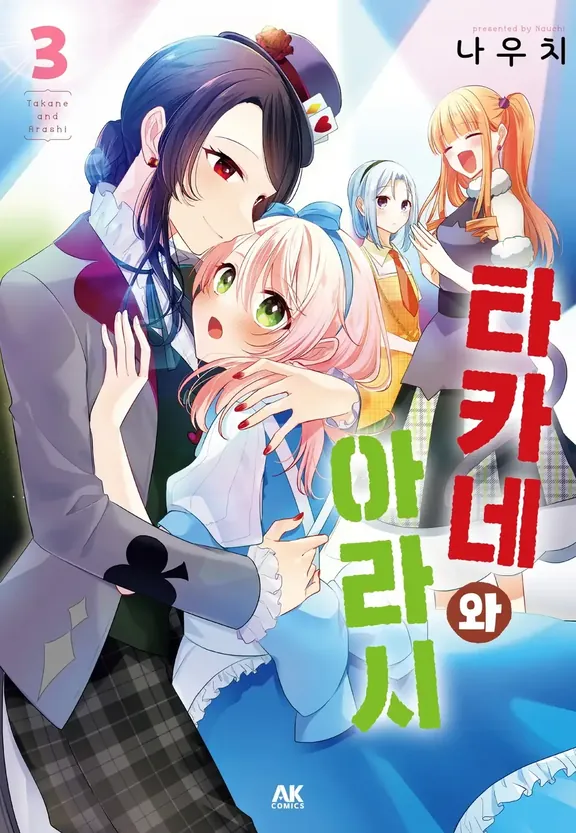 타카네와 아라시