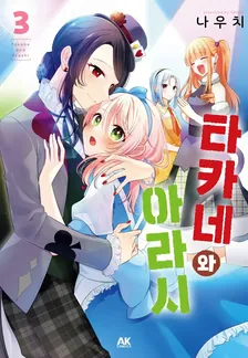 타카네와 아라시 3권 표지