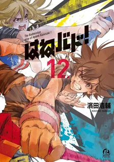 はねバド!、12巻表紙