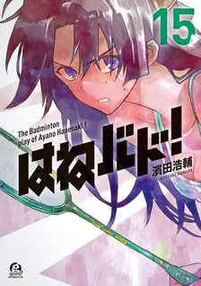 はねバド!、15巻表紙