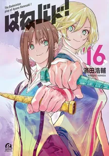 はねバド!、16巻表紙