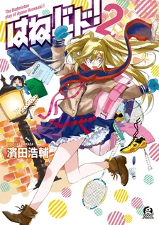 はねバド!、2巻表紙