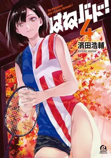はねバド!、4巻表紙
