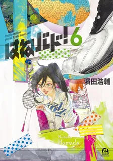 はねバド!、6巻表紙