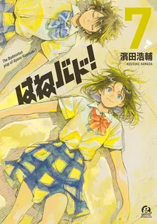 はねバド!、7巻表紙