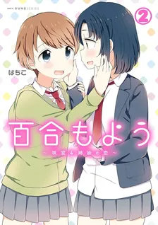 百合もよう～咲宮4姉妹の恋～, Volume 2 Cover