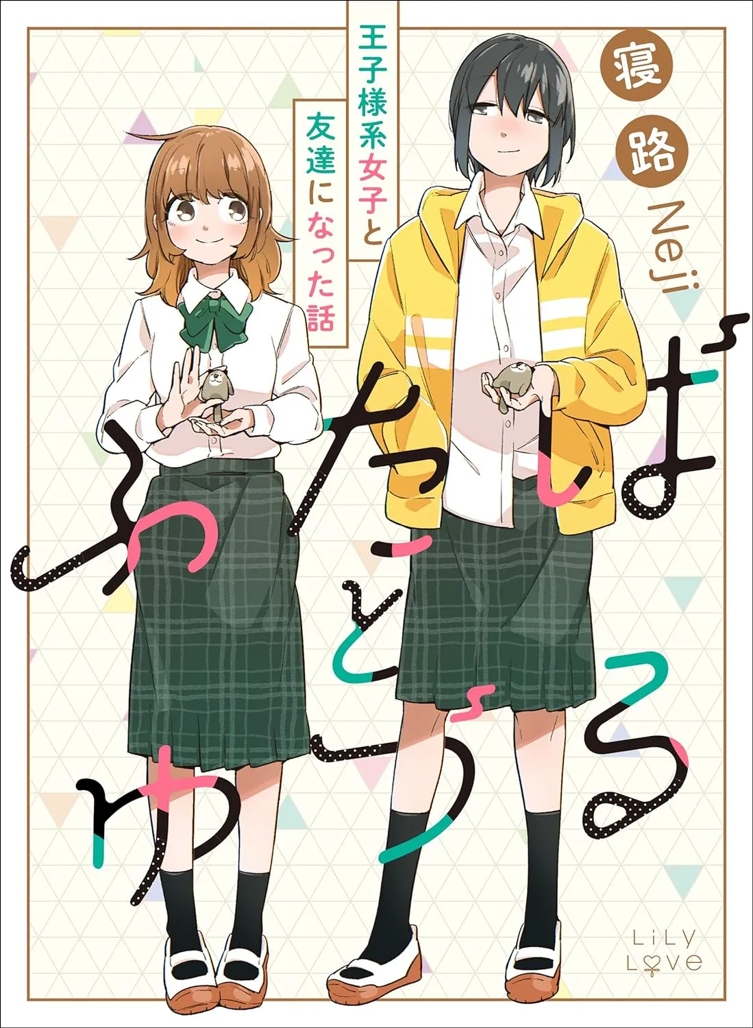 「ふたばとゆづる　王子様系女子と友達になった話」表紙