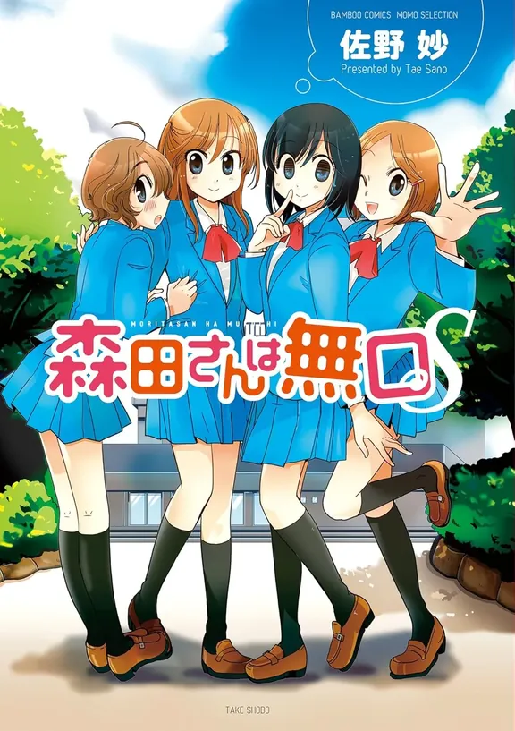 森田さんは無口S