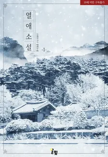 熱愛小説、1巻表紙