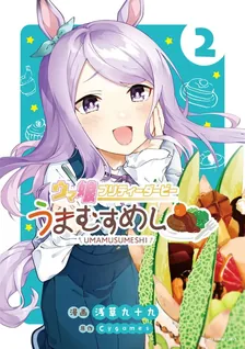 ウマ娘 プリティーダービー うまむすめし、2巻表紙