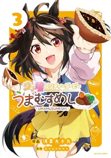 ウマ娘 プリティーダービー うまむすめし、3巻表紙