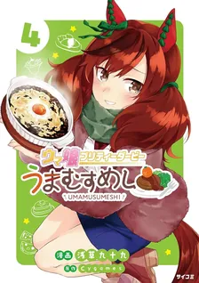 ウマ娘 プリティーダービー うまむすめし、4巻表紙