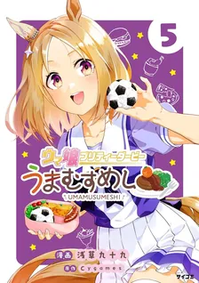 ウマ娘 プリティーダービー うまむすめし、5巻表紙