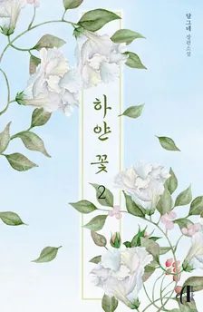 白い花、2巻表紙