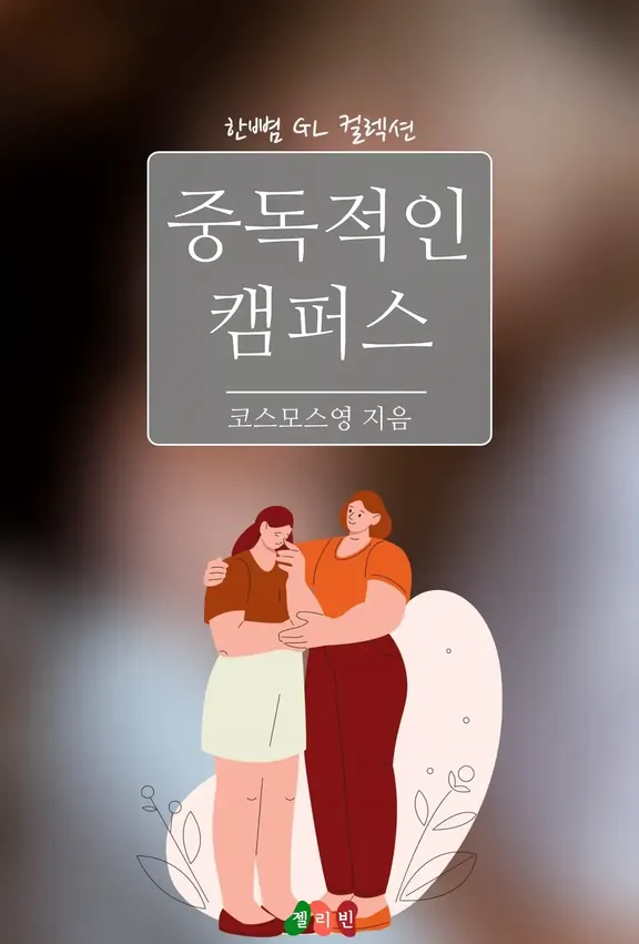 中毒的なキャンパス